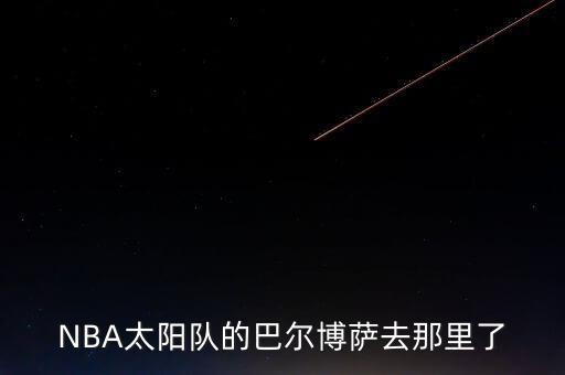 NBA太陽隊的巴爾博薩去那里了