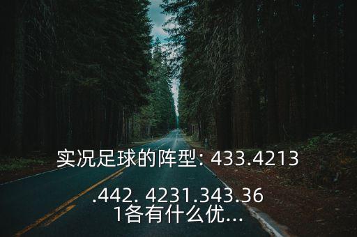 實況足球的陣型: 433.4213.442. 4231.343.361各有什么優(yōu)...