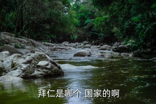  拜仁是哪個 國家的啊