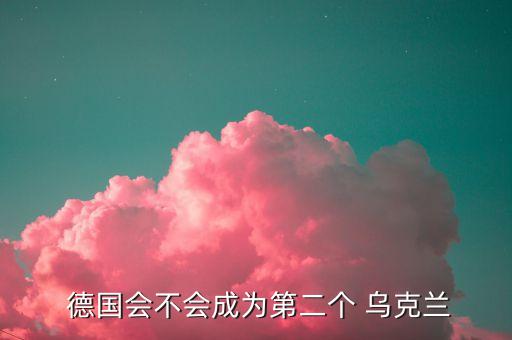 德國和烏克蘭哪個(gè)厲害,歐洲杯:德國不會(huì)是第二個(gè)烏克蘭