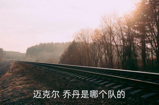 nba喬丹是哪個(gè)球隊(duì)的,歷史上最偉大籃球運(yùn)動(dòng)員邁克爾·喬丹