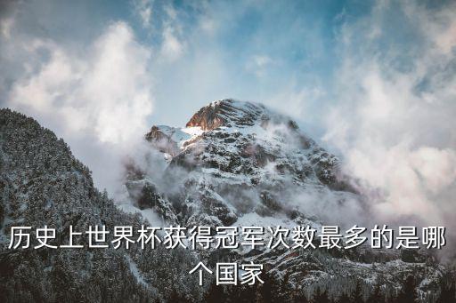 歷史上世界杯獲得冠軍次數(shù)最多的是哪個(gè)國(guó)家