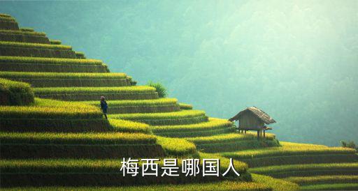 梅西代表哪個國家,梅西加盟尤文圖斯火箭隊