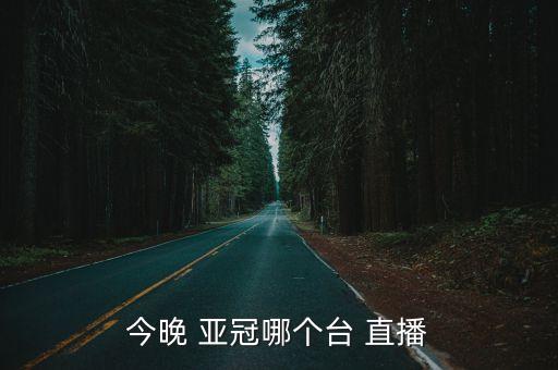 亞冠決賽視頻哪個(gè)臺(tái)直播嗎,恒大主場(chǎng)4-1擊敗對(duì)手進(jìn)決賽