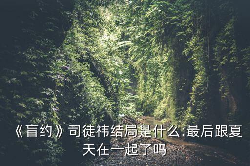 肓約在哪個(gè)臺(tái)播,《相親》主播司徒毅:夏應(yīng)該不會(huì)走遠(yuǎn)