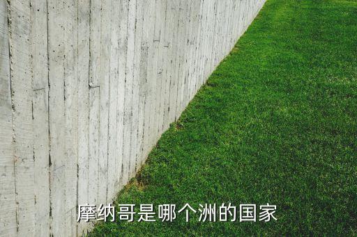 摩納哥是哪個洲的國家