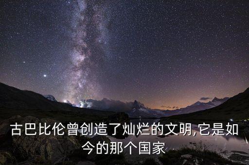 燦美爾是哪個球隊,蘇美爾文明是現(xiàn)在一致公認的最早文明中心