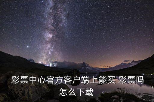 哪個彩票網(wǎng)站現(xiàn)在可以買彩票,比賽前可去彩票store投注