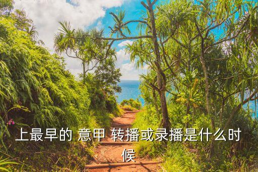 上最早的 意甲 轉播或錄播是什么時候