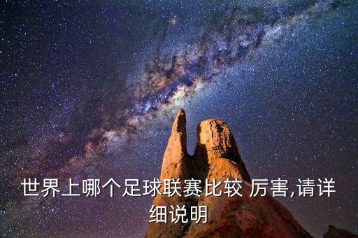 世界上哪個(gè)足球聯(lián)賽比較 厲害,請(qǐng)?jiān)敿?xì)說(shuō)明