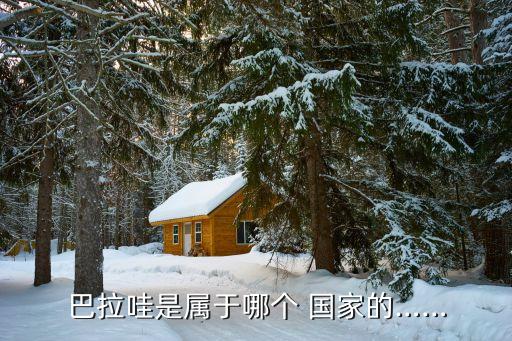 巴拉哇是屬于哪個(gè) 國家的……