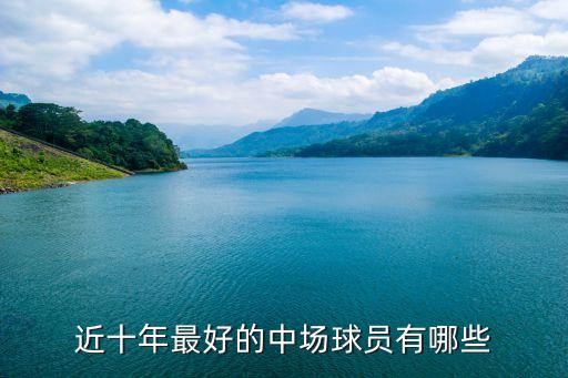近十年最好的中場(chǎng)球員有哪些