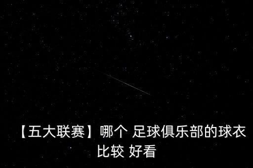 哪個足球衣最好看,意大利國家隊球衣設計精美寓意深遠