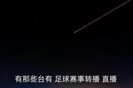 哪個(gè)臺(tái)直播中伊足球,中國足球協(xié)會(huì)中超聯(lián)賽18支球隊(duì)將參賽