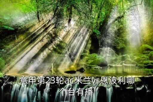 哪個(gè)臺(tái)電視直播意甲,廣東衛(wèi)視一周打一場(chǎng)英超直播回看意甲直播
