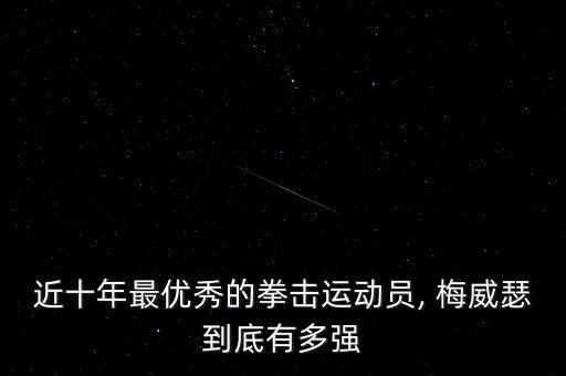 梅威瑟是哪個國家的,梅威瑟的榮譽絕不是白得的