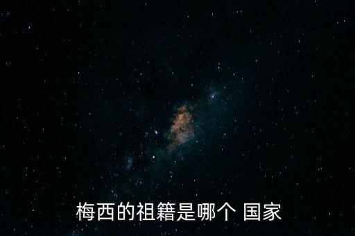 萊奧內(nèi)爾梅西來(lái)自哪個(gè)國(guó)家,巴塞羅那前鋒梅西leo萊奧巴西