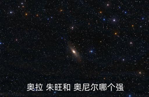  奧拉 朱旺和 奧尼爾哪個(gè)強(qiáng)