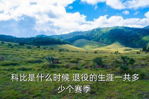 科比球衣退役哪個(gè),nba最后一戰(zhàn)上演完美告別戰(zhàn)老魚以五連冠