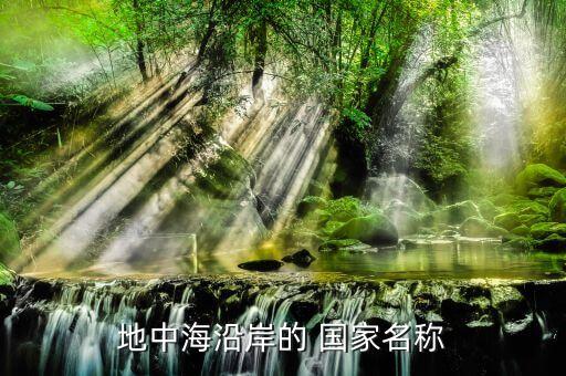 赫塞是哪個(gè)國家的,波斯尼亞和黑塞哥維那組合是西班牙巴塞組合