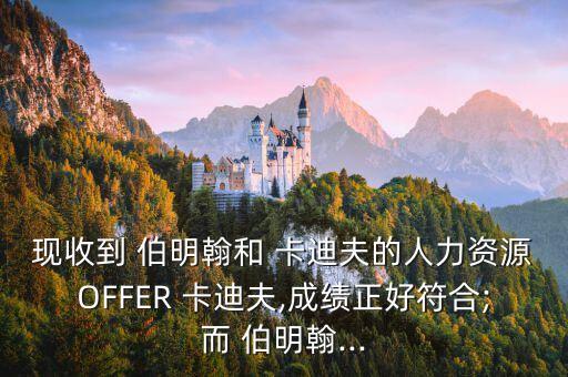 現(xiàn)收到 伯明翰和 卡迪夫的人力資源OFFER 卡迪夫,成績正好符合;而 伯明翰...