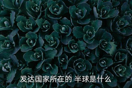 瑞士在哪個(gè)半球,歐洲列車(chē)延誤在哪里?