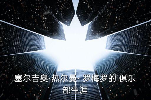 羅梅羅在哪個(gè)俱樂部,因膝傷退出國(guó)家隊(duì)羅梅羅無緣世界杯