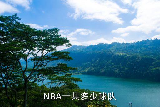 NBA一共多少球隊(duì)
