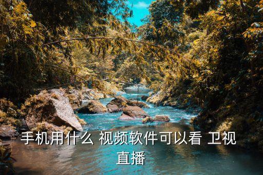哪個視頻有衛(wèi)視直播節(jié)目,看電視直播我國江蘇衛(wèi)視高清網(wǎng)絡(luò)播放
