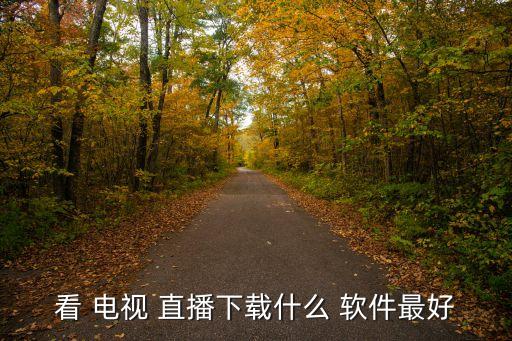 網(wǎng)絡(luò)電視體育直播軟件哪個(gè)好用,電視臺(tái)直播新功能