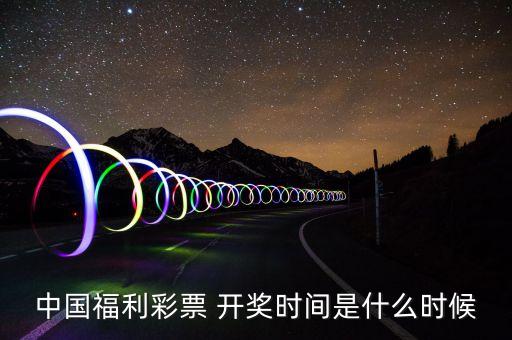 福彩開獎(jiǎng)是哪個(gè)頻道開,中國(guó)福利彩票雙色球開獎(jiǎng)時(shí)間及開獎(jiǎng)媒體