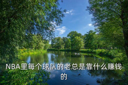 nba和英超哪個(gè)轉(zhuǎn)播費(fèi)高,轉(zhuǎn)播費(fèi)一直是職業(yè)體育最大收入