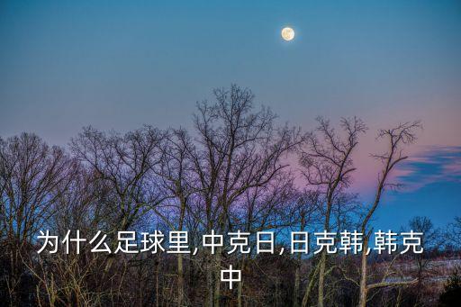 克韓哪個(gè)隊(duì)球迷,中國隊(duì)3比0擊敗伊拉克半決賽有看頭