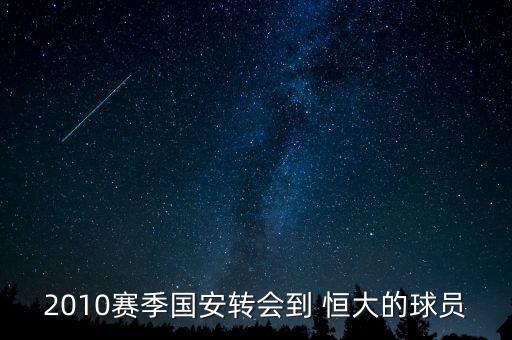 2010賽季國安轉(zhuǎn)會到 恒大的球員
