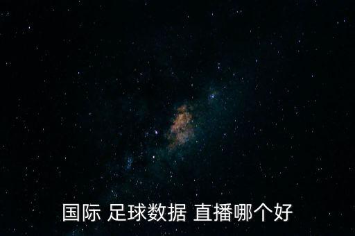 國際 足球數(shù)據(jù) 直播哪個(gè)好