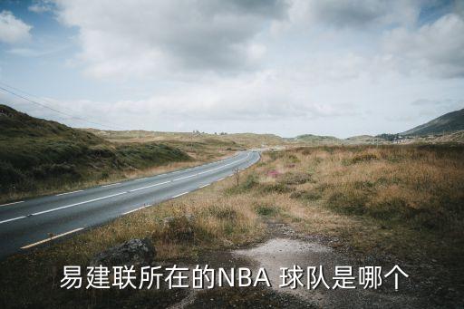  易建聯(lián)所在的NBA 球隊(duì)是哪個(gè)