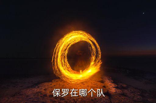  保羅在哪個隊
