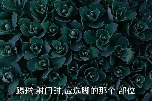 c羅射門(mén)用腳的哪個(gè)部位,內(nèi)腳背射門(mén)strong三大優(yōu)勢(shì)之一