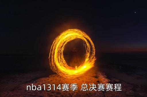 2013年nba總決賽哪個隊贏了,馬刺和火箭五場比賽回顧