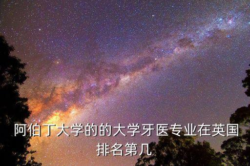 鄧迪與阿伯丁哪個好,威爾遜勛爵曾擔(dān)任阿伯丁大學(xué)校監(jiān)