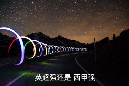  英超強(qiáng)還是 西甲強(qiáng)