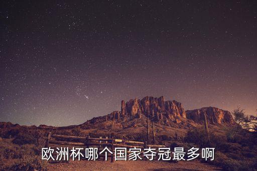歐洲杯哪個(gè)國家奪冠最多啊