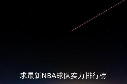 求最新NBA球隊(duì)實(shí)力排行榜