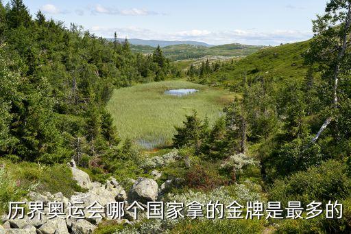 希臘比利時哪個能贏,中國有望突破50枚金牌創(chuàng)下新歷史紀(jì)錄