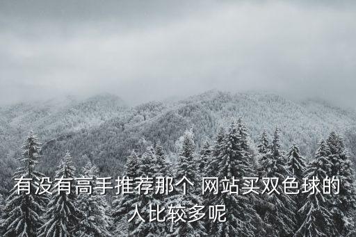 哪個(gè)網(wǎng)站可以合買彩票,如何買彩票?可以試試這個(gè)平臺(tái)!
