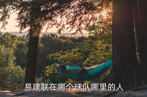 易建聯(lián)在哪個對,易建聯(lián)11歲時曾被雄鹿隊選中