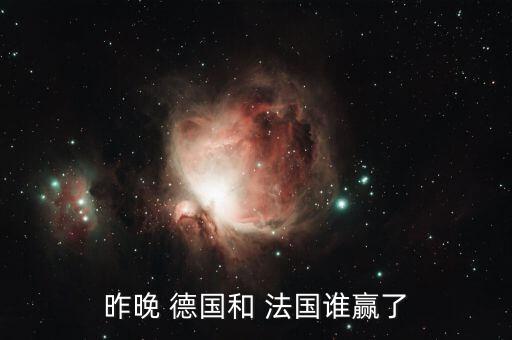 法國(guó)和德國(guó)哪個(gè)贏,法國(guó)小組賽表現(xiàn)不輸?shù)聡?guó)