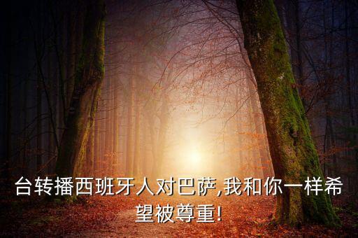 哪個(gè)臺(tái)轉(zhuǎn)播西班牙人對(duì)巴薩,我和你一樣希望被尊重!