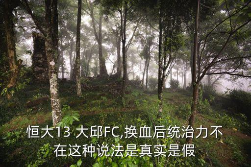 恒大13 大邱FC,換血后統(tǒng)治力不在這種說(shuō)法是真實(shí)是假