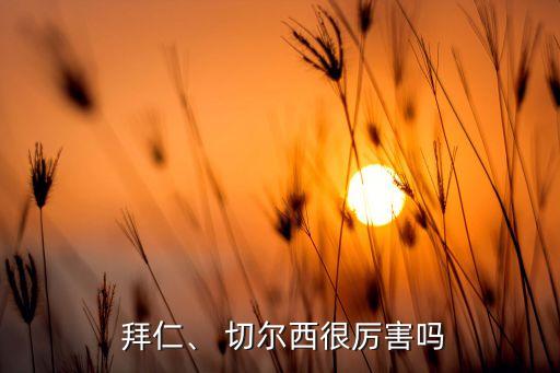  拜仁、 切爾西很厲害嗎